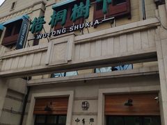 门面-梧桐树下(云锦世家店)