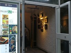 门面-俏湘私房菜(国贸店)