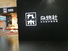 -九木杂物社(大族广场店)