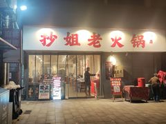 -抄姐老火锅(重庆总店)