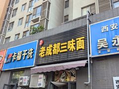 -岳记老成都三味面