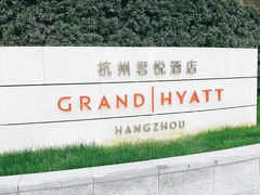 -杭州君悦酒店