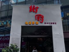 -树厨贵州菜(花果园购物中心店)