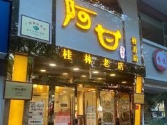 -阿甘酒家(桂青路店)