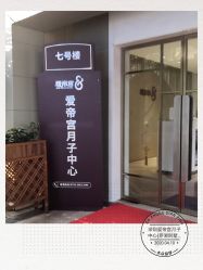点击看大图 -爱帝宫月子中心(罗湖别墅院)