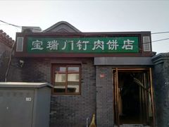 -宝瑞门钉肉饼店