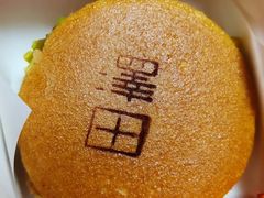 -泽田本家·铜锣烧(美罗城店)