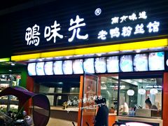 -鸭味先老鸭粉丝馆(瑞金路二号四号小区店)