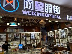 -上海网星眼镜批发·蔡司依视路官方授权(三叶眼镜城店)