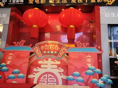 -千金影城(华晨白云东方时代广场店)