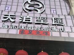 -天泊圣汇洗浴
