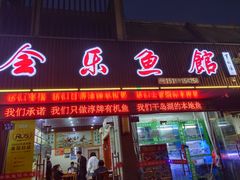 门面-全乐鱼馆·淳牌有机鱼直营店