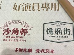 -憶廟街 X 沙角邨(太古城店)
