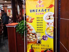 门面-王興記(中山路店)