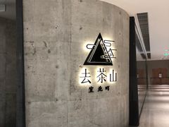 -去茶山