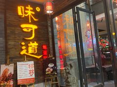 门面-味可道美食坊(福基路店)