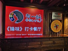 -有一锅·黑山羊腊排骨野生菌火锅(黑龙潭旗舰店)