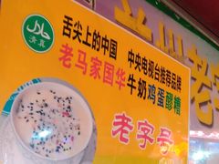 -清真老马家国华牛奶鸡蛋醪糟(正宁路店)