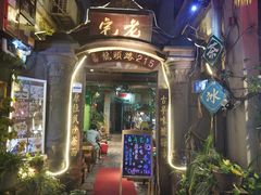 门面-老宅原住民沙茶面精品小吃(龙头路店)