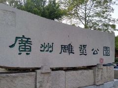 -广州雕塑公园