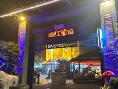 -天怡·鱼工厂(临江店)