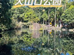 -海口火山口国家地质公园
