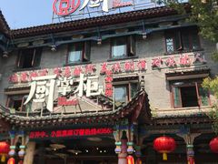 -厨掌柜长寿菜馆(古镇店)