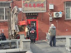 -沣元春饼馆(幸福巷店)