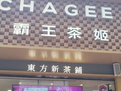 -霸王茶姬(金港国际店)