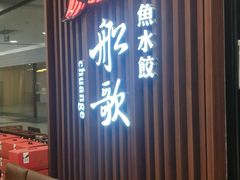 门面-船歌·鱼水饺青岛菜(合肥路永旺店)