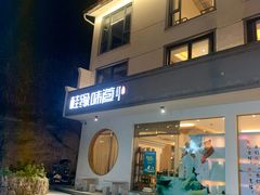 门面-桂缘味道·武夷乡土农家老味道