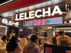 -LELECHA乐乐茶(王府井喜悦店)