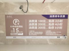 -合生汇·停车场
