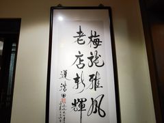 -梅龙镇酒家(南京西路总店)