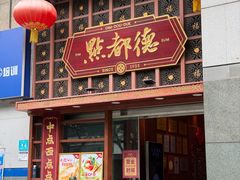 -点都德(珠江新城店)