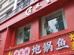 -丹水桥地锅鱼·翘嘴鲌·地方特色全鱼宴(丹江口大坝店)