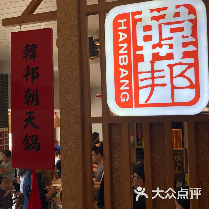 韩邦朝天锅