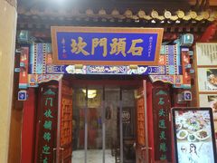 门面-石头门坎