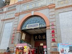 -北京前门大栅栏