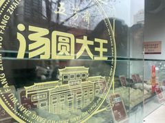 -五芳斋(中山大道总店)