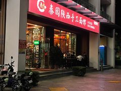 门面-秦园陕西手工面馆(番禺节能科技园店)