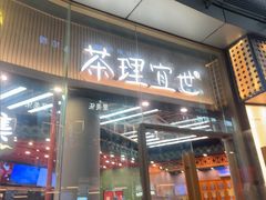 -茶理宜世(乐峰广场·尝乐集店)