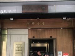 门面-端仕小锅(文林街店)