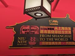 -牛New寿喜烧(曹路花园城店)