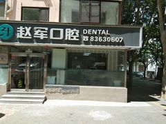 -赵军口腔(唐山街店)