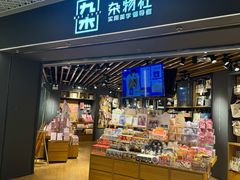 -九木杂物社(东方新天地店)
