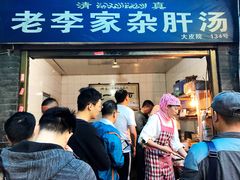 门面-老李家杂肝汤(回民街店)