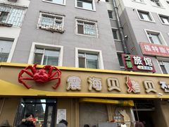 -震海贝烤贝·民俗特色店(延吉总店)