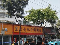 -老黄记手撕烤兔(玉林街店)