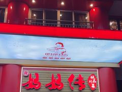 -妈妈传炖品(双林店)